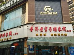 门面-老仓醋米线(万达店)