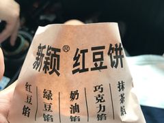 -薛新颖红豆饼(中式甜点山师店)