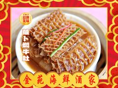 萝卜焖牛肚-金苑海鲜酒家(新港中路店)