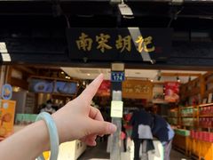 -南宋胡记(杭州河坊街店)