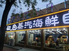门面-仙螺岛海鲜自助餐厅(总店)