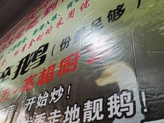 -鹅来顺·顺德火焰醉鹅(天平架分店)