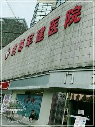 点击看大图 -成都军建医院·疤痕诊疗中心