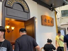 -老吉士酒家(天平路店)