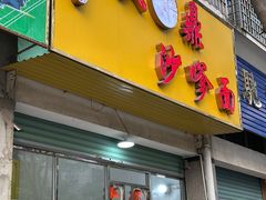 -大鼎沙嗲面(港口路店)