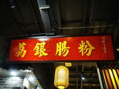 门面-荔银肠粉(广州天河华利路店)
