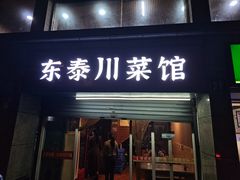 -东泰川菜馆(东泰路店)