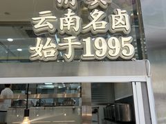 -顺城金记卤鸡·清真