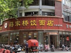 -蒋家桥饺面店(东关街店)