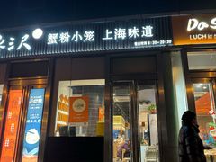 -馋三尺蟹粉小笼(人民广场店)