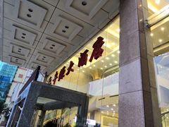 门面-永丰源大酒店(人民中路店)