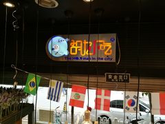 景观位-胡九小吃(文化巷店)