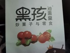 -黑孩油栗皇(南阳路店)