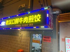 门面-老汉口鲜牛肉煎饺·牛杂萝卜汤(万松园店)