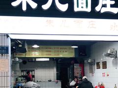 门面-朱儿面庄(洋河三路店)