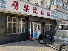 -劈柴院锅贴(沈阳路店)
