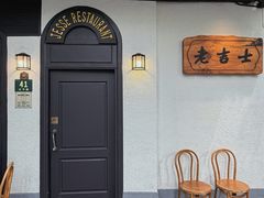 -老吉士酒家(天平路店)