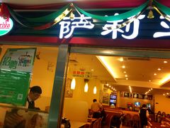 门面-萨莉亚意式餐厅(国展天虹店)