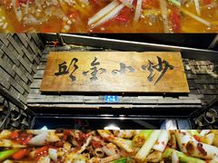 -邱金小炒·30 年盐帮江湖菜(自贡店)