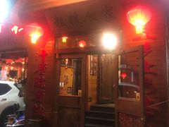 门面-粗粮人家·东北菜(洋桥店)