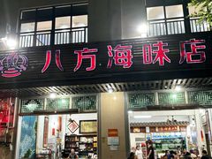 -八方海味餐厅