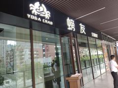 -螃牛记创意火锅