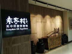 -袁家村关中印象体验地(大唐不夜城店)