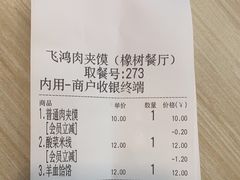 -飞鸿肉夹馍(橡树街区店)