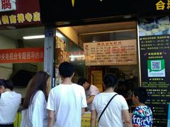 门面-味正点车轮饼可丽饼(南禅寺店)