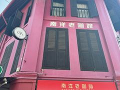 -南洋老咖啡(牛车水店)