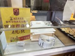 -冠素堂观音饼(朱家尖码头店)