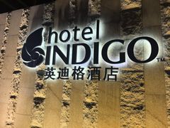 -厦门海港英迪格酒店(中山路店)