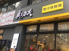 门面-真功夫(搜秀城店)