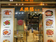 -友德福.老字号粤菜.广州地标融合美食(荔湾路店)