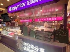 -HappyMiss花满楼·鲜花饼·鲜花茶·伴手礼(上海环球港店)