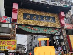 -东西巷