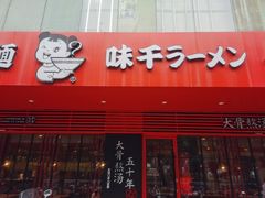 门面-味千拉面(常州关河东路分店)
