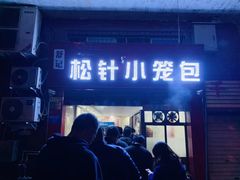 门面-舒小笼松针小笼包