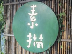 门面-素描餐厅(灵隐天竺店)