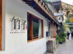 -竹子咖啡bamboo coffee