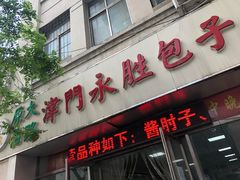 门面-津门永胜包子铺(哈尔滨道总店)