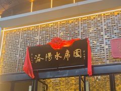 -洛阳水席园