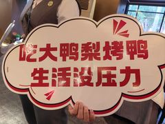-大鸭梨(天通西苑店)