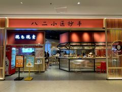 门面-八二小区抄手(龙湖上城天街店)