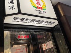 门面-香港新发烧腊茶餐厅(书城店)