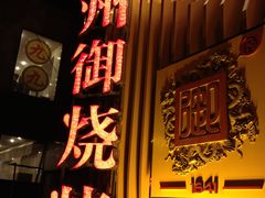 -锦州御烧烤·形象店(人民街店)