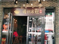 门面-椰小调.儋州米烂(名门店)