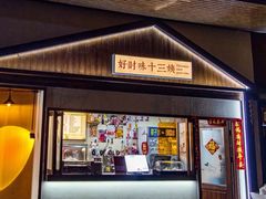 -好时味十三姨(河西路店)