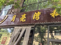 -晚归月亮湾私家菜(临邑路店)