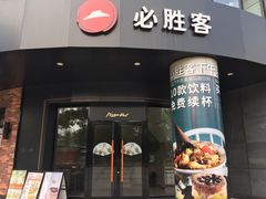 门面-必胜客(云汇天地店)